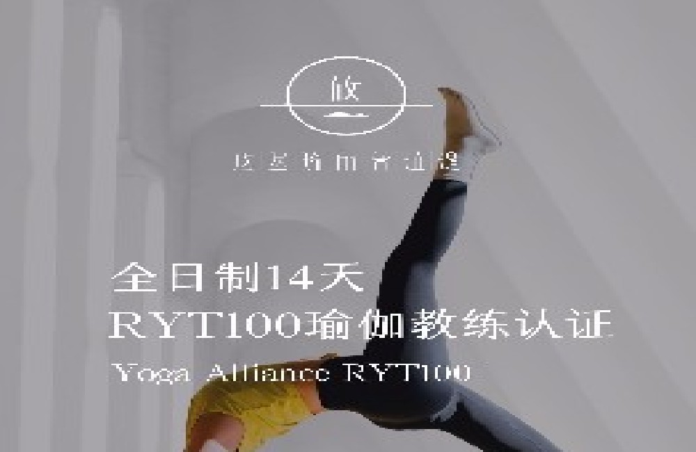 全日制14天RYT