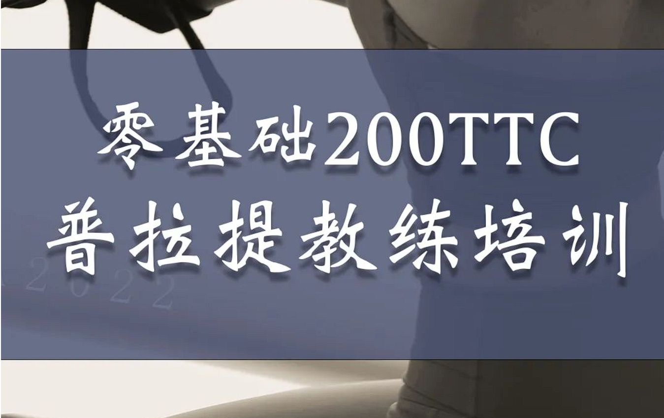 普拉提200TTC：
