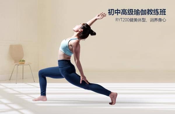 初中高级瑜伽教练班：RYT200健美体型、调养身心